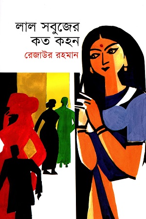 [9789849755456] লাল সবুজের কত কহন