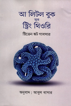 [9789849755470] আ লিটল বুক অব স্ট্রিং থিওরি