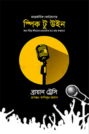 [9789849579274] স্পিক টু উইন