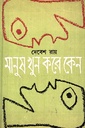 মানুষ খুন করে কেন