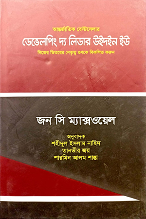 [9789849579243] ডেভেলপিং দ্য লিডার উইদইন ইউ