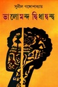 ভালোমন্দ দ্বিধাদ্বন্দ্ব