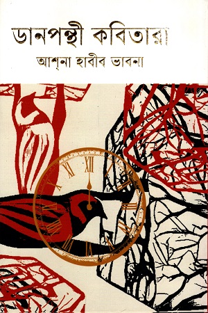 [9789848033651] ডানপন্থী কবিতারা