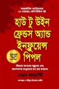 হাউ টু উইন ফ্রেন্ডস অ্যান্ড ইনফ্লুয়েন্স পিপল