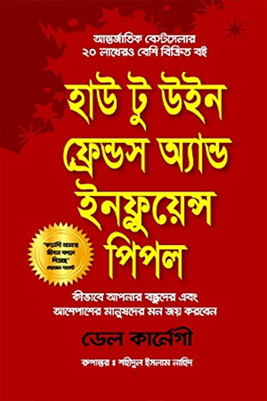 [9789849396444] হাউ টু উইন ফ্রেন্ডস অ্যান্ড ইনফ্লুয়েন্স পিপল