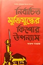 নির্বাচিত মুক্তিযুদ্ধের কিশোর উপন্যাস