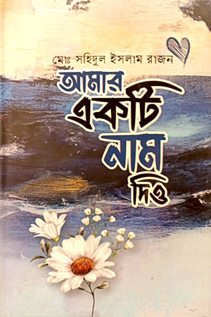 [9789849628781] আমার একটি নাম দিও