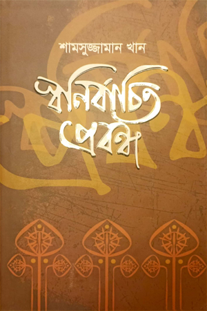 [978984952088] স্বনির্বাচিত প্রবন্ধ