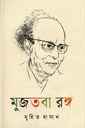 মুজতবা রঙ্গ