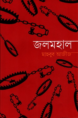 [9789849759942] জলমহাল