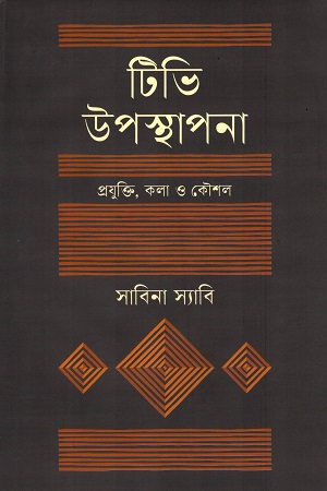 [9789849753957] টিভি উপস্থাপনা প্রযুক্তি, কলা ও কৌশল