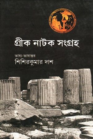 [9788129515902] গ্রীক নাটক সংগ্রহ