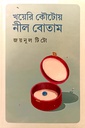 খয়েরি কৌটোয় নীল বোতাম