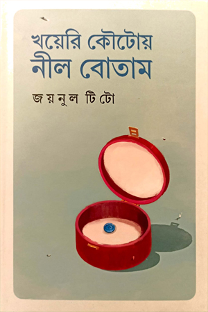 [9789849724391] খয়েরি কৌটোয় নীল বোতাম