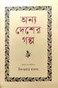 অন্য দেশের গল্প