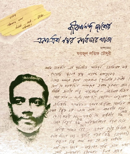 [9789848154564] জীবনানন্দ দাশের একত্রিশ নম্বর কবিতার খাতা