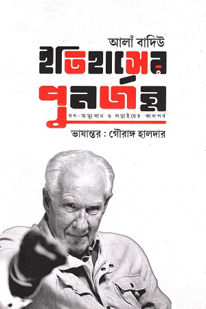 [9789849679431] ইতিহাসের পুনর্জন্ম