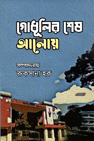 [9789849663263] গোধূলির শেষ আলোয়
