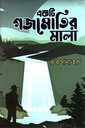 একটি গজমোতির মালা