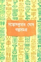 গল্পসমগ্র ২ (সন্তোষকুমার ঘোষ)