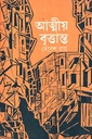 আত্মীয় বৃত্তান্ত