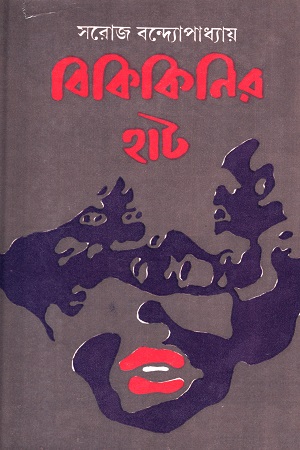 [8170797025] বিকিকিনির হাট