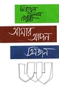 আমার আপন তিনজন