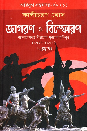 [9788185459236] জাগরণ ও বিস্ফোরণ ১ম খণ্ড (বাংলার সশস্ত্র বিপ্লবের পূর্বাপর ইতিবৃত্ত ১৭৫৭-১৯০৭)