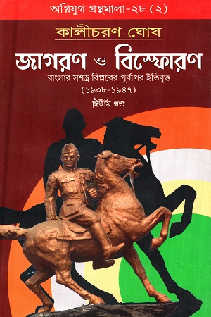 [978818545923] জাগরণ ও বিস্ফোরণ ২য় খণ্ড (বাংলার সশস্ত্র বিপ্লবের পূর্বাপর ইতিবৃত্ত ১৯০৮-১৯৪৭)