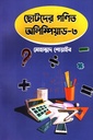 ছোটদের গণিত অলিম্পিয়াড - ৩