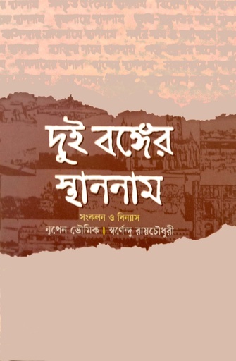 [9789848801154] দুই বঙ্গের স্থাননাম