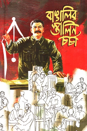 [9788185459112] বাঙালির স্তালিন চর্চা