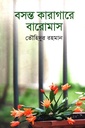 বসন্ত কারাগারে বারোমাস