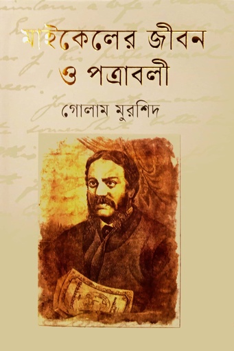 [9789848801055] মাইকেলের জীবন ও পত্রাবলী