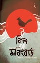 টু কিল আ মকিংবার্ড