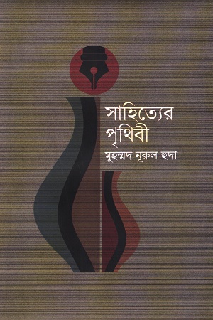 [9789849767527] সাহিত্যের পৃথিবী