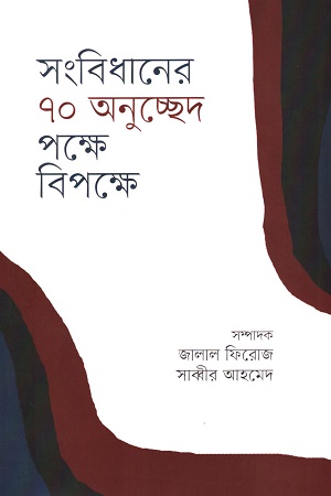 [9789849759935] সংবিধানের ৭০ অনুচ্ছেদ পক্ষে বিপক্ষে