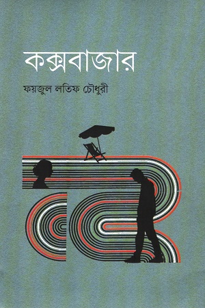 [9789849759997] কক্সবাজার