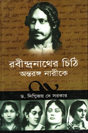 [818208041x] রবীন্দ্রনাথের চিঠি অন্তরঙ্গ নারীকে