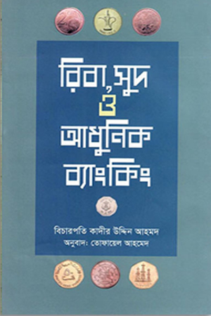 [9789840429929] রিবা,সুদ আধুনিক ব্যাংকিং