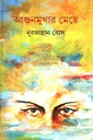 আগুনমুখার মেয়ে