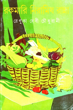 [9788177560916] রকমরি নিরামিষ রান্না