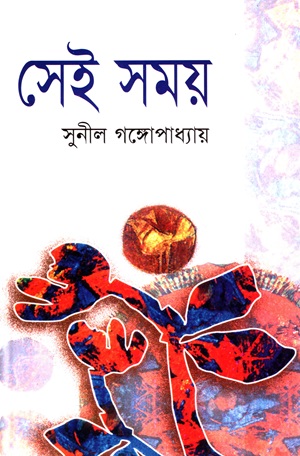 [9847014800049] সেই সময় (অখণ্ড)