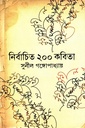 নির্বাচিত ২০০ কবিতা