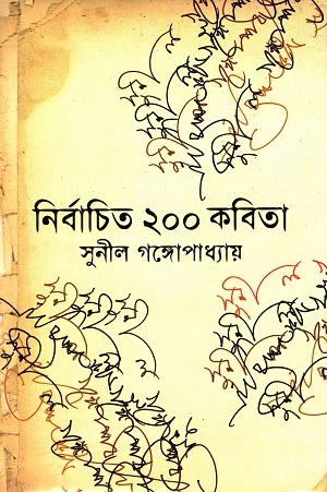 [9847034302004] নির্বাচিত ২০০ কবিতা