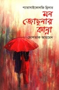 মন জোছনার কান্না