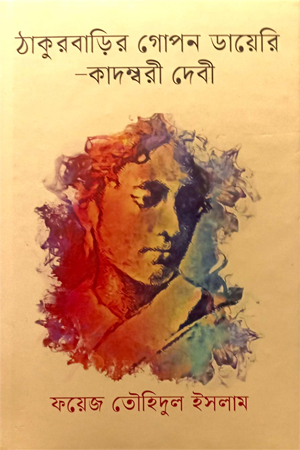 [9789840430062] ঠাকুরবাড়ির গোপন ডায়েরি-কাদম্বরী দেবী