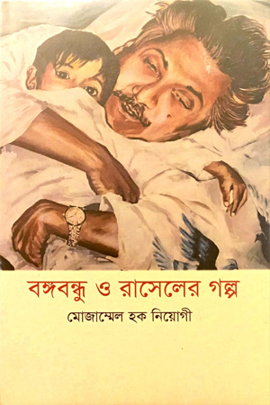 [9789840430260] বঙ্গবন্ধু ও রাসেলের গল্প