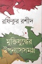 মুক্তিযুদ্ধের উপন্যাসসমগ্র