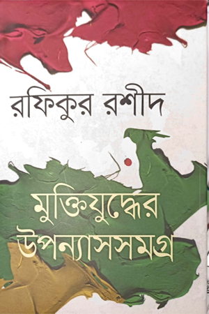 [9789840430109] মুক্তিযুদ্ধের উপন্যাসসমগ্র